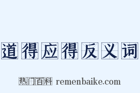 道得应得反义词是什么意思的图片